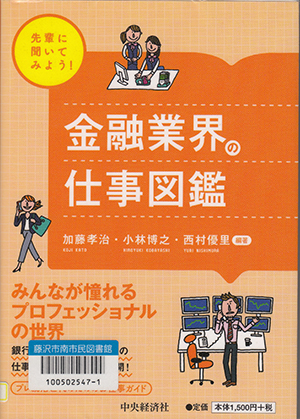 金融業界の仕事図鑑－みんなが憧れるプロフェッショナルの世界－